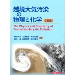 越境大気汚染の物理と化学 3訂版 [単行本]
