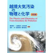 越境大気汚染の物理と化学 3訂版 [単行本]