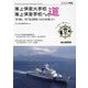 海上保安大学校 海上保安学校への道〈2025年版〉 [単行本]