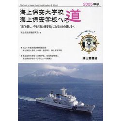 海上保安大学校 海上保安学校への道〈2025年版〉 [単行本]