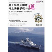 海上保安大学校 海上保安学校への道〈2025年版〉 [単行本]