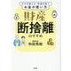 財産断捨離のすすめ―ボケを遅らせ、争族を防ぐお金の使い方 [単行本]