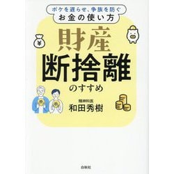 財産断捨離のすすめ―ボケを遅らせ、争族を防ぐお金の使い方 [単行本]