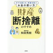 財産断捨離のすすめ―ボケを遅らせ、争族を防ぐお金の使い方 [単行本]