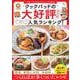 クックパッドの大好評レシピ みんなのおいしいが集まった人気ランキング!(TJMOOK) [ムックその他]
