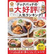 クックパッドの大好評レシピ みんなのおいしいが集まった人気ランキング!(TJMOOK) [ムックその他]