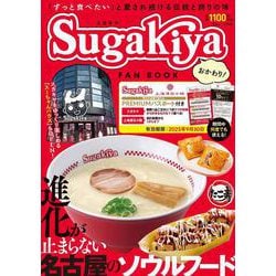 スガキヤ FAN BOOK おかわり!(TJMOOK) [ムックその他]