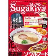 スガキヤ FAN BOOK おかわり!(TJMOOK) [ムックその他]
