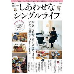 素敵なあの人特別編集 しあわせなシングルライフ(TJMOOK) [ムックその他]