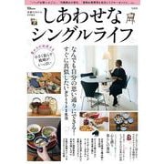 素敵なあの人特別編集 しあわせなシングルライフ(TJMOOK) [ムックその他]