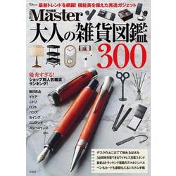 MonoMaster特別編集 大人の雑貨図鑑300(TJMOOK) [ムックその他]