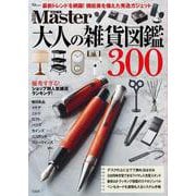 MonoMaster特別編集 大人の雑貨図鑑300(TJMOOK) [ムックその他]