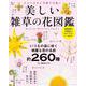 美しい雑草の花図鑑(TJMOOK) [ムックその他]