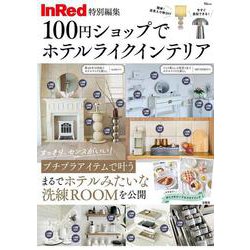 InRed特別編集 100円ショップでホテルライク インテリア(TJMOOK) [ムックその他]