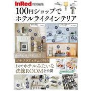 InRed特別編集 100円ショップでホテルライク インテリア(TJMOOK) [ムックその他]