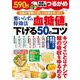 つるかめブックス 薬いらずの特効法 血糖値を下げる50のコツ(TJMOOK) [ムックその他]