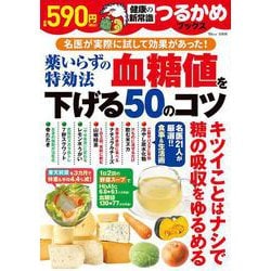 つるかめブックス 薬いらずの特効法 血糖値を下げる50のコツ(TJMOOK) [ムックその他]