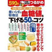 つるかめブックス 薬いらずの特効法 血糖値を下げる50のコツ(TJMOOK) [ムックその他]