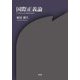 国際正義論 [単行本]