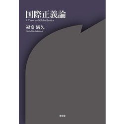 国際正義論 [単行本]