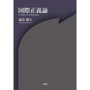 国際正義論 [単行本]
