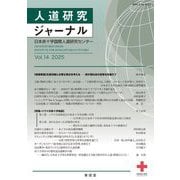 人道研究ジャーナル〈Vol.14 2025〉特集ハワイの赤十字秘話 [単行本]