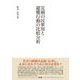 災禍の民衆知と避難行動の比較分析 [単行本]