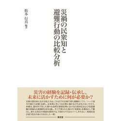 災禍の民衆知と避難行動の比較分析 [単行本]