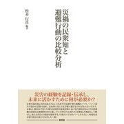 災禍の民衆知と避難行動の比較分析 [単行本]