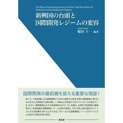 新興国の台頭と国際開発レジームの変容 [単行本]