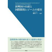 新興国の台頭と国際開発レジームの変容 [単行本]