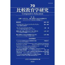 比較教育学研究〈70〉特集公開シンポジウム個と世界のつながりを再考する [単行本]