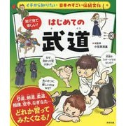 絵で見て楽しい!はじめての武道(イチから知りたい日本のすごい伝統文化) [単行本]