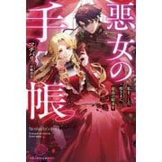 悪女の手帳―私を殺した皆さまに、最高の結末を(ベリーズファンタジー) [単行本]