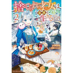捨てられ才女は家族とのんびり生きることにします〈2〉(ベリーズファンタジー) [単行本]
