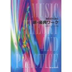 高校生のための新・楽典ワーク [単行本]