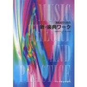 高校生のための新・楽典ワーク [単行本]