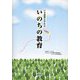 いま必要とされる いのちの教育 [単行本]