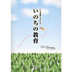 いま必要とされる いのちの教育 [単行本]