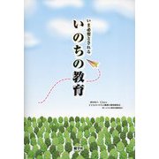 いま必要とされる いのちの教育 [単行本]