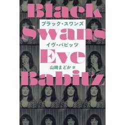 ブラック・スワンズ [単行本]