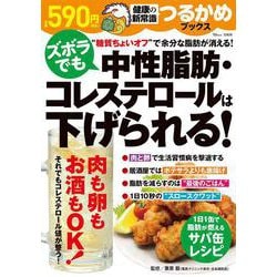つるかめブックス ズボラでも中性脂肪・コレステロールは下げられる!(TJMOOK) [ムックその他]
