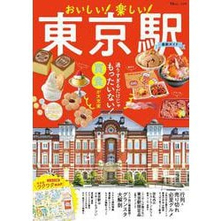 おいしい! 楽しい! 東京駅最新ガイド(TJMOOK) [ムックその他]