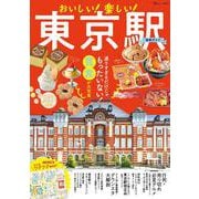 おいしい! 楽しい! 東京駅最新ガイド(TJMOOK) [ムックその他]