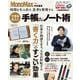 MonoMax特別編集 時間を生み出す、思考を整理する できる大人の手帳＆ノート術(TJMOOK) [ムックその他]