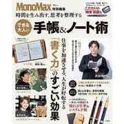 MonoMax特別編集 時間を生み出す、思考を整理する できる大人の手帳＆ノート術(TJMOOK) [ムックその他]