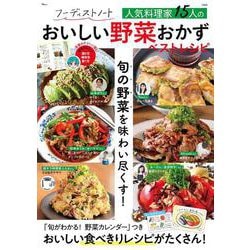 フーディストノート 人気料理家15人のおいしい野菜おかず ベストレシピ(TJMOOK) [ムックその他]