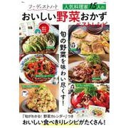 フーディストノート 人気料理家15人のおいしい野菜おかず ベストレシピ(TJMOOK) [ムックその他]