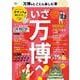 万博をとことん楽しむ本(TJMOOK) [ムックその他]
