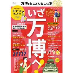 万博をとことん楽しむ本(TJMOOK) [ムックその他]